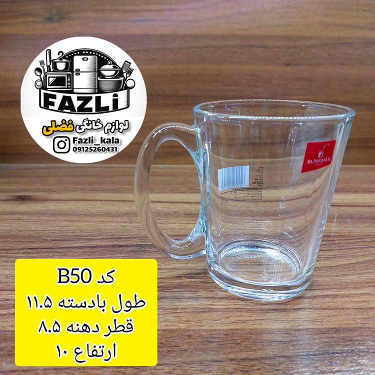 لیوان بیلینک مکس b50