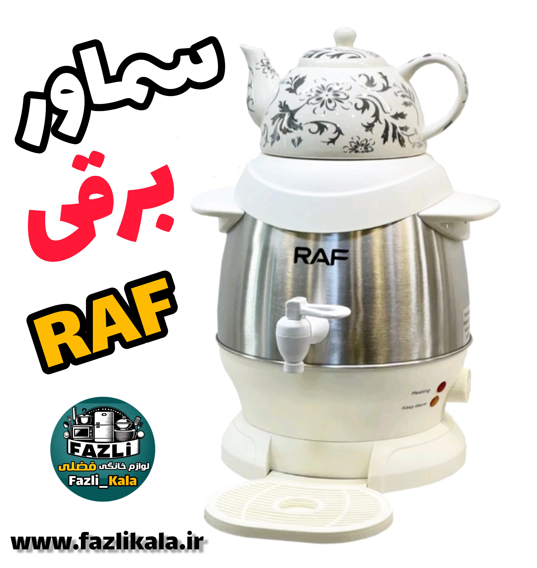 سماور برقی راف آلمان