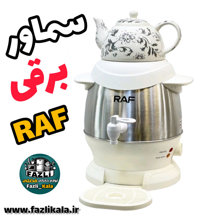 سماور برقی راف آلمان