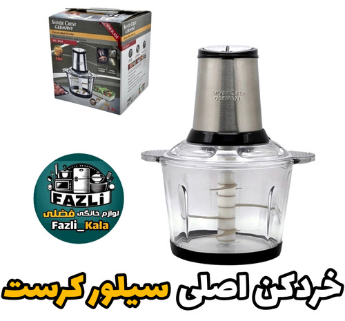 خردکن سیلور کرست اصلی