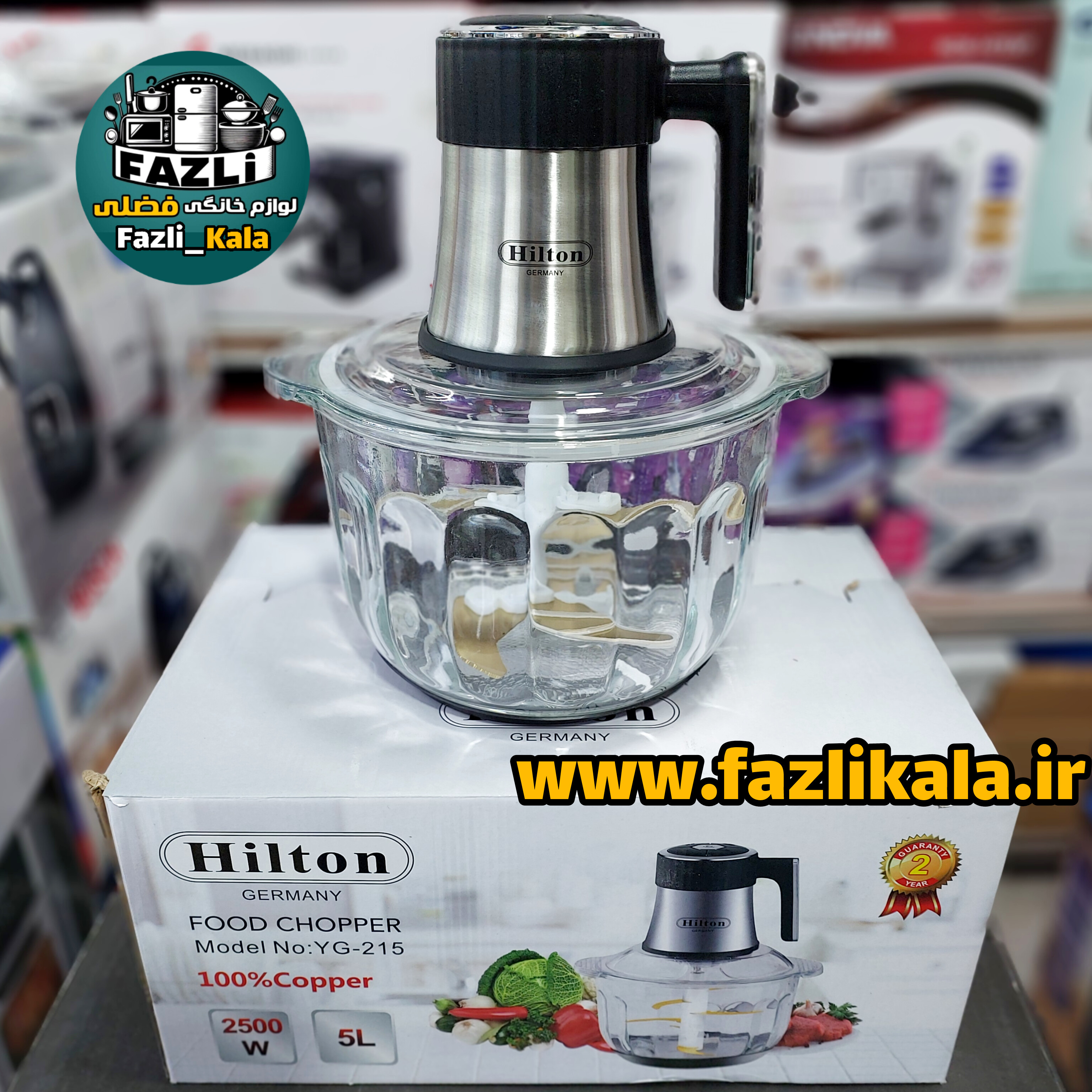 خردکن هیلتون آلمان