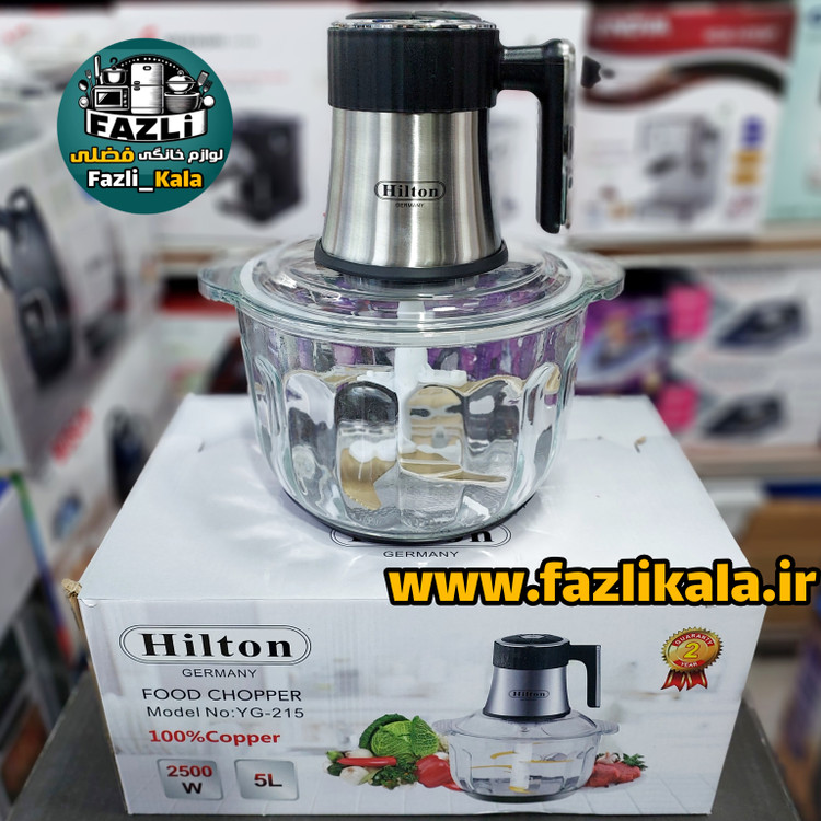 خردکن هیلتون آلمان