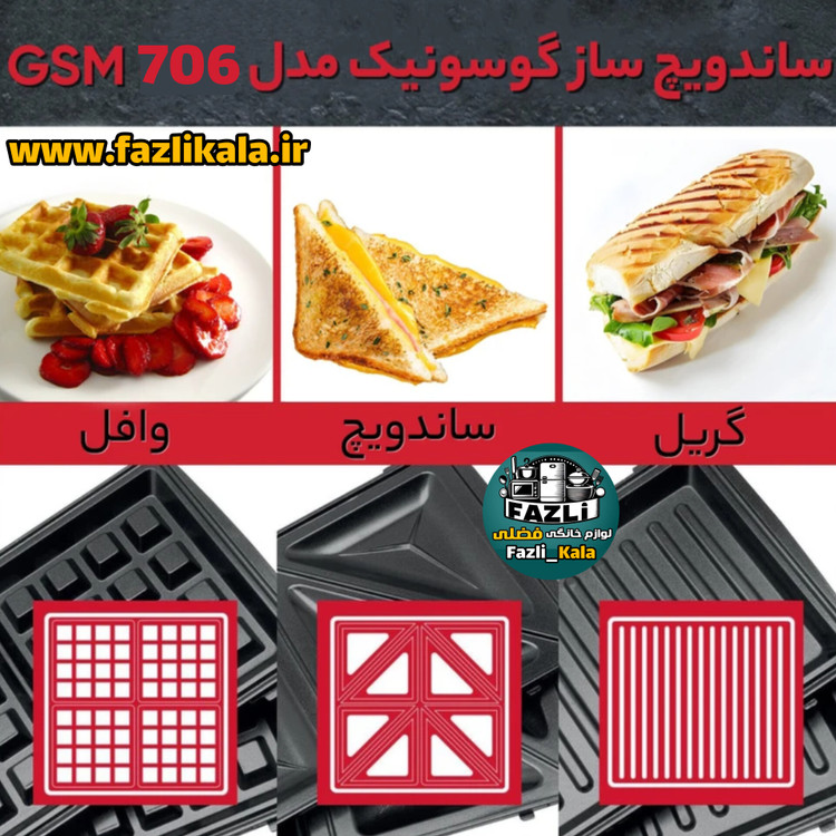 اسنک ساز ، وافل ساز ، گریل دار ساندویچ ساز گوسونیک