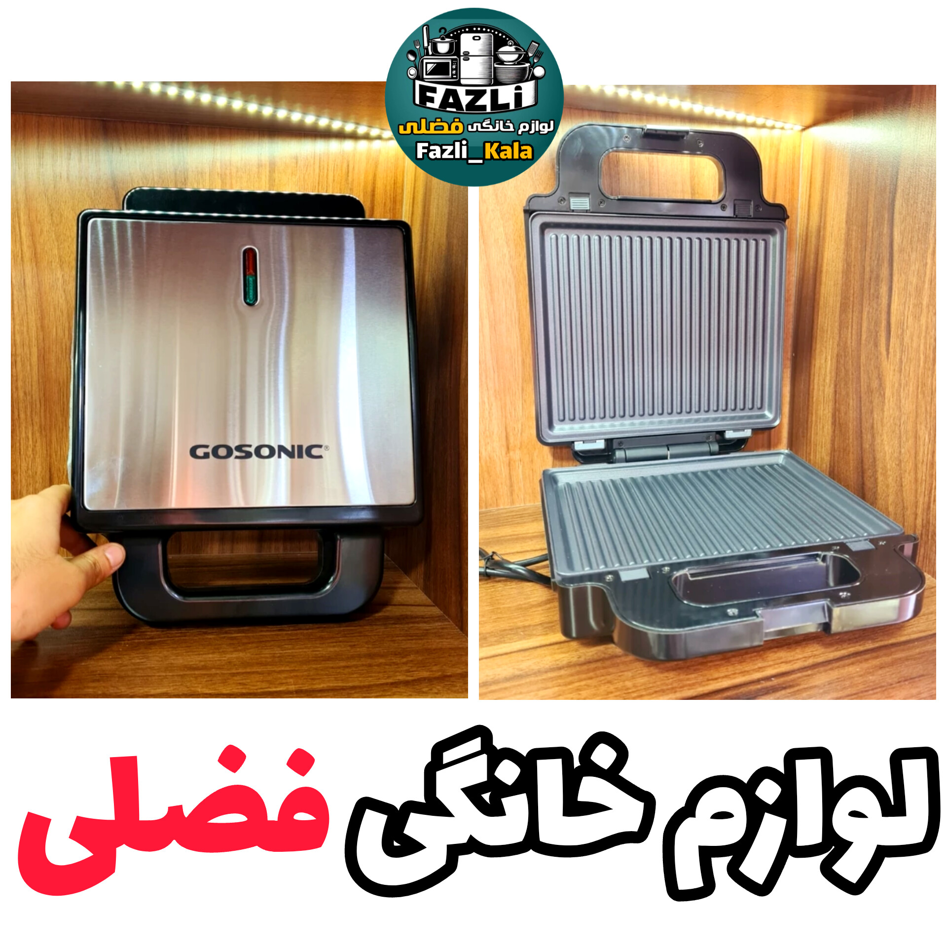 ساندویچ ساز ۷۰۶ گاسونیک ۳کاره