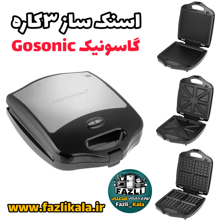 ساندویچ ساز ۳کاره گوسونیک اصلی