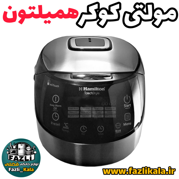 مولتی کوکر همیلتون