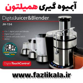 آبمیوه گیری جدید