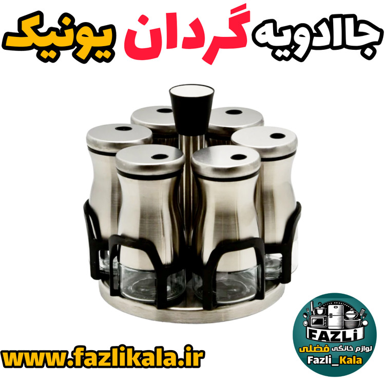 ادویه گردان یونیک