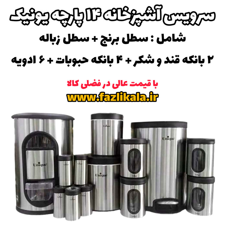 سرویس آشپزخانه استیل یونیک ۳۵۰۵