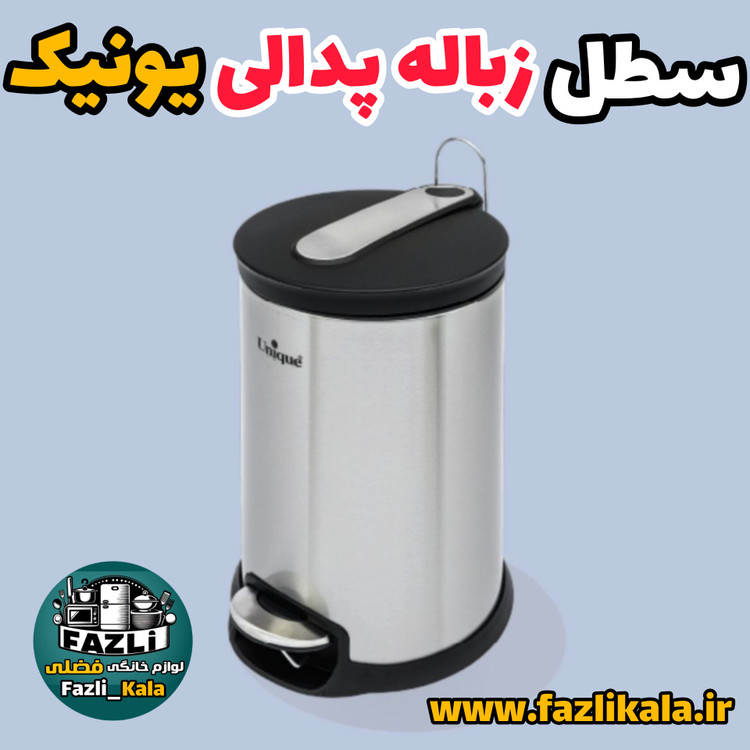 سطل زباله استیل یونیک