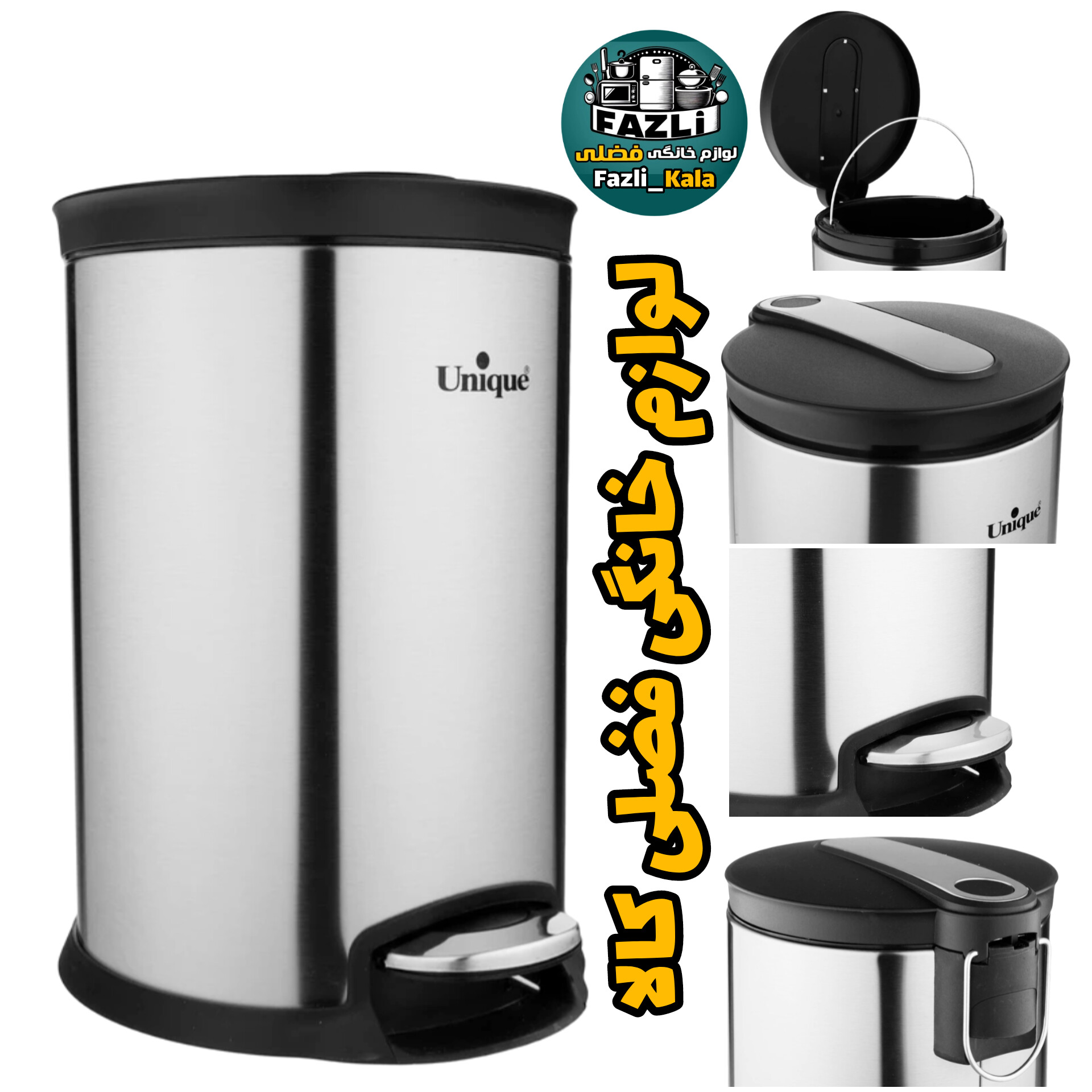 سطل زباله پدال دار یونیک