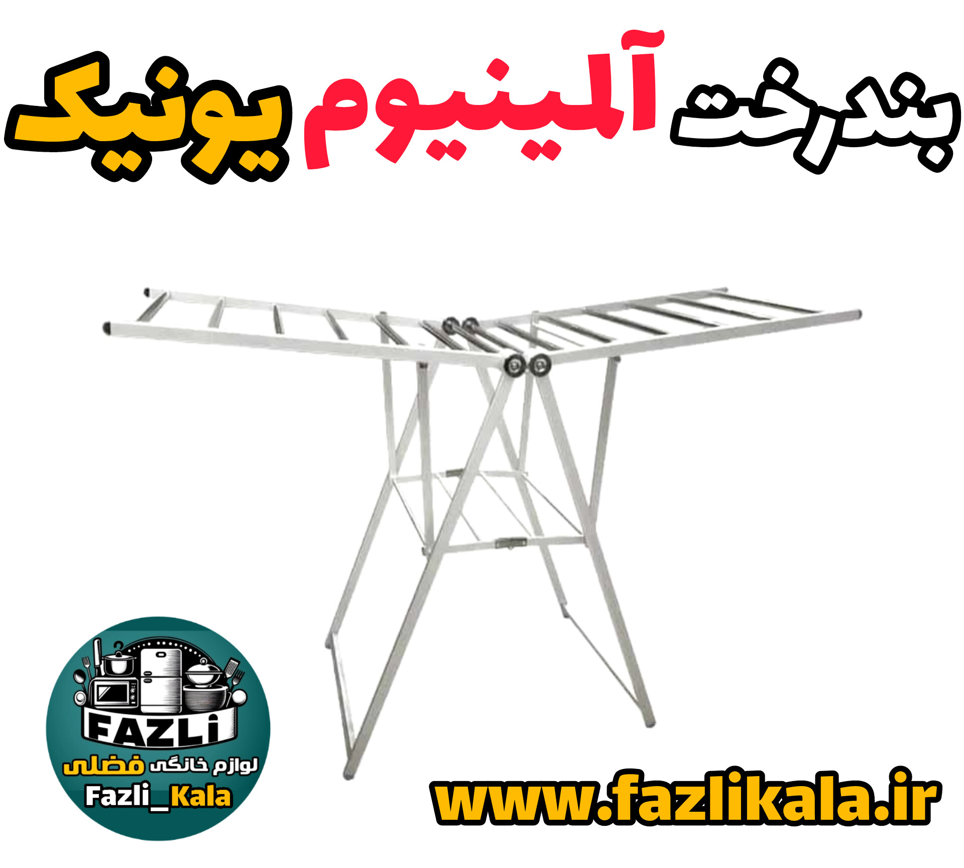 بندرخت آلمینیوم یونیک