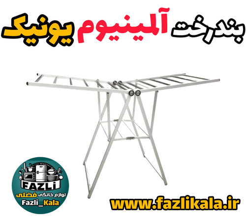 بندرخت آلمینیوم یونیک