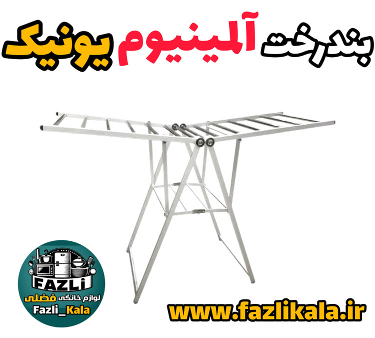 بندرخت آلمینیوم یونیک