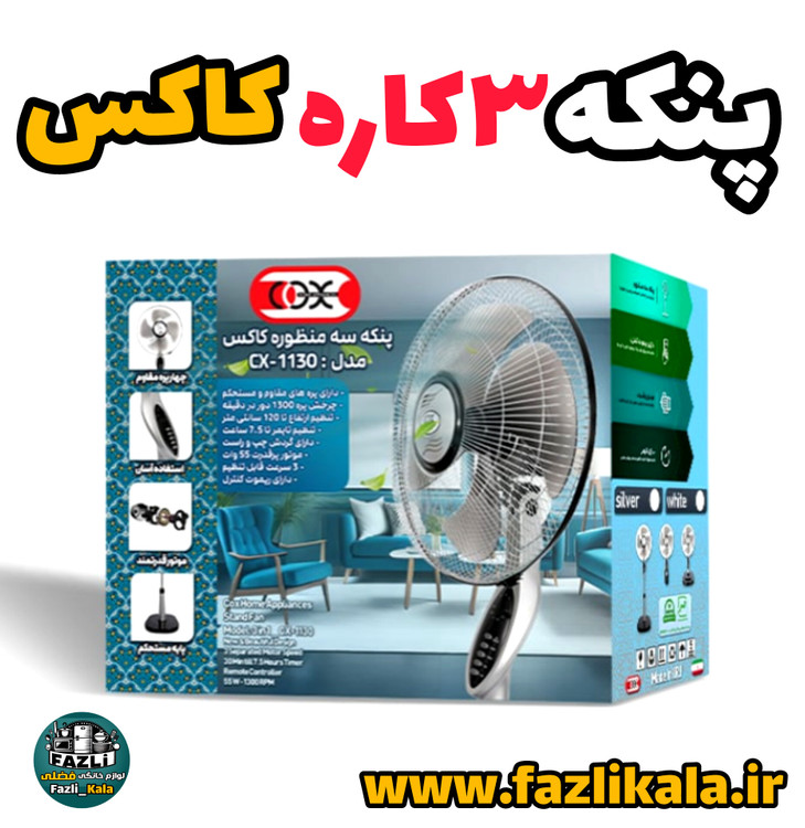 پنکه کاکس ۱۱۳۰