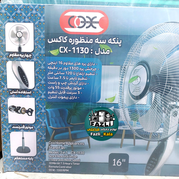 پنکه کاکس ۳کاره