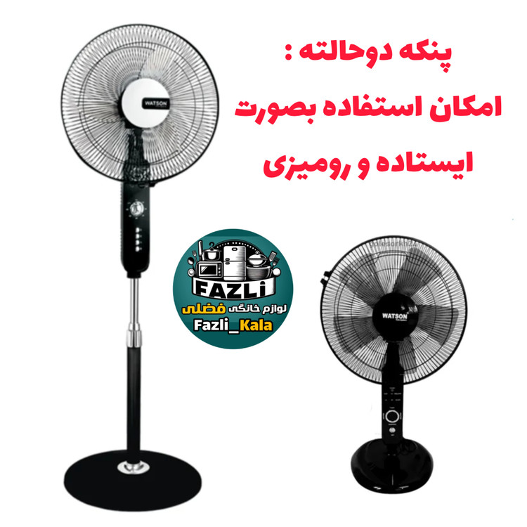 پنکه ایستاده واتسون