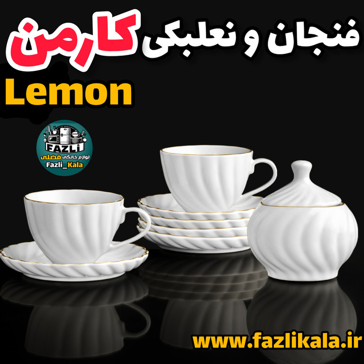 چایخوری کارمن لمون