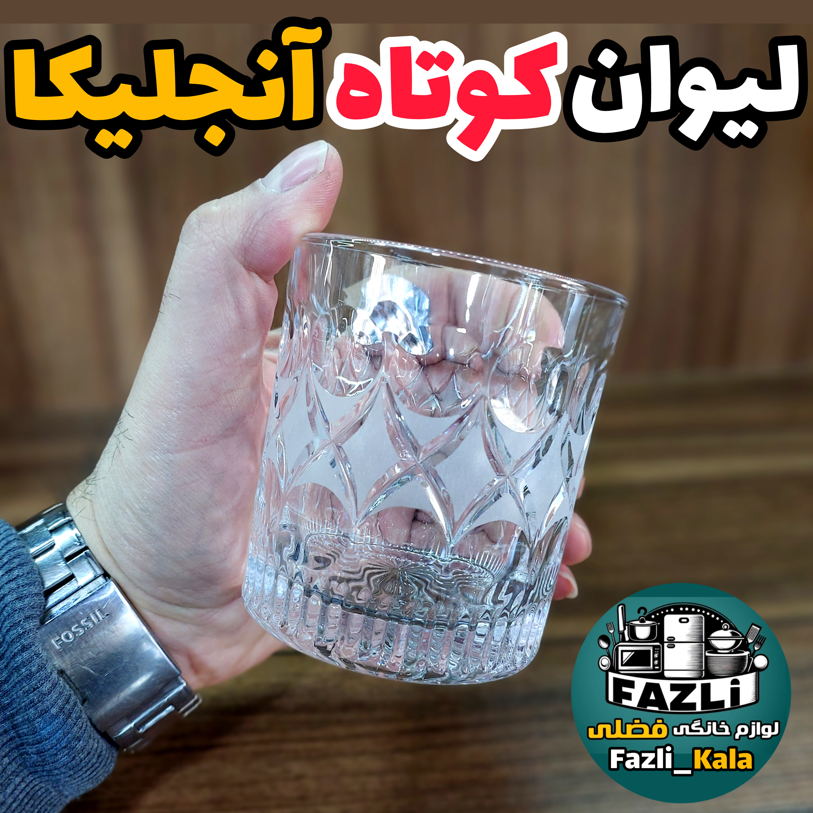 لیوان کوتاه آنجلیکا