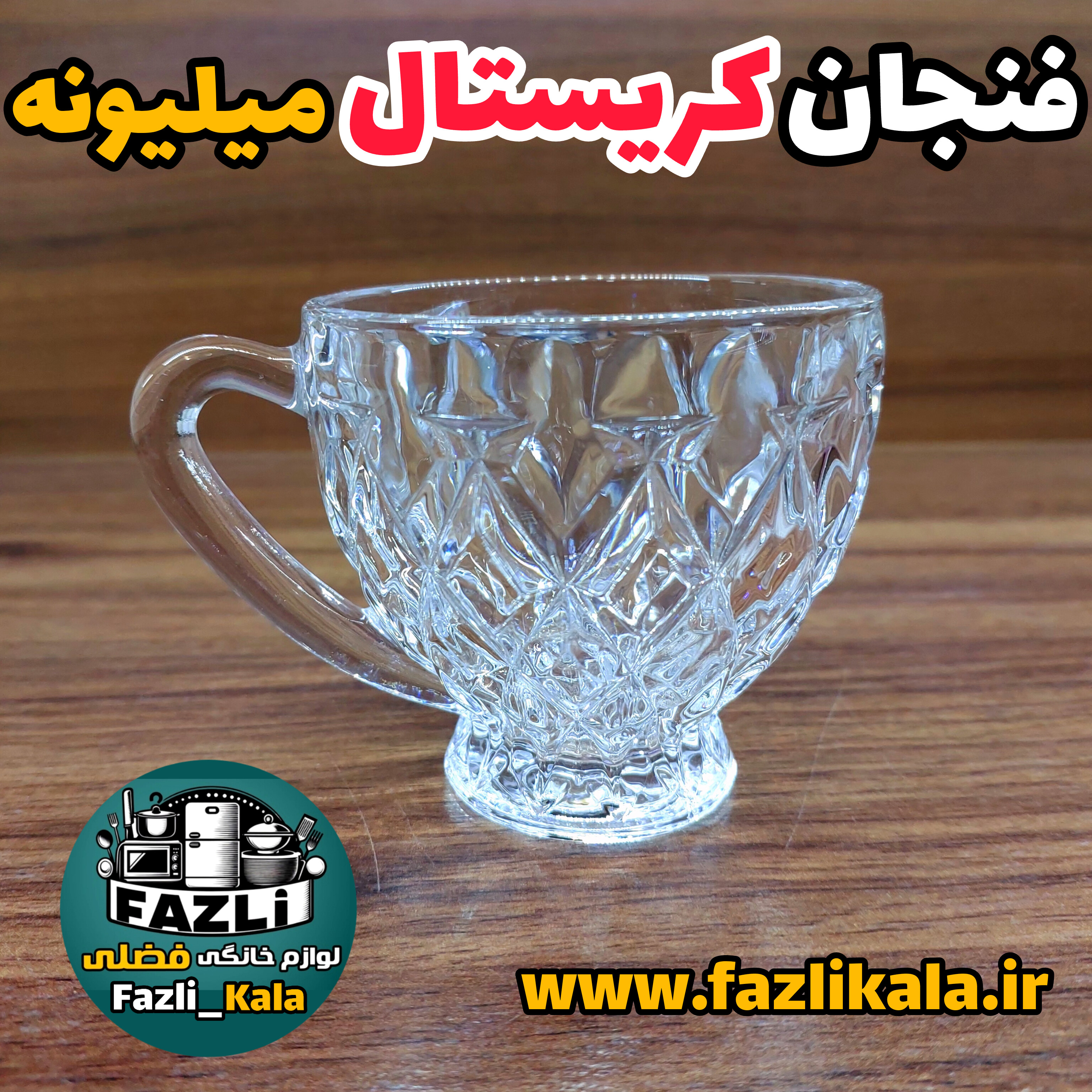 فنجان کریستال جدید
