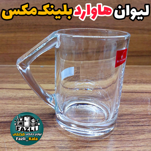 لیوان هاوارد بلینک مکس