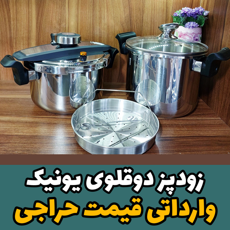 زودپز یونیک دوقلو ۵+۷ لیتری