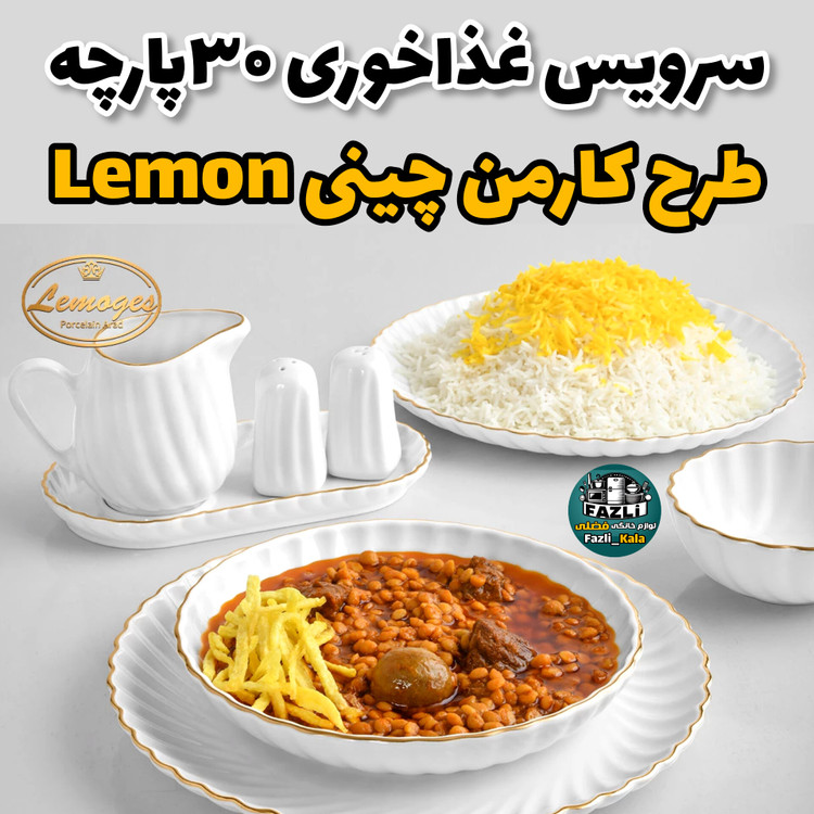 سرویس چینی ۶ نفره لب طلا چینی لمون طرح کارمن ۳۰ پارچه