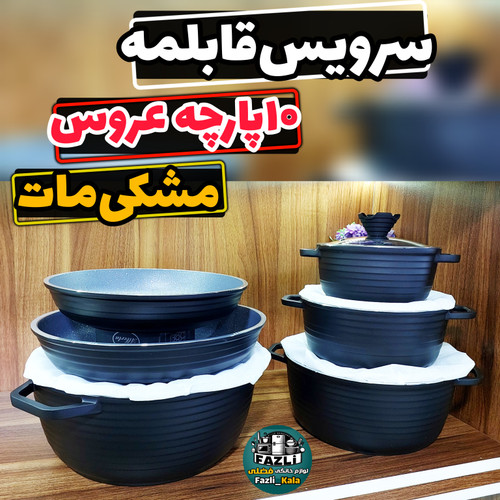 سرویس قابلمه ۱۰ پارچه خطی عروس