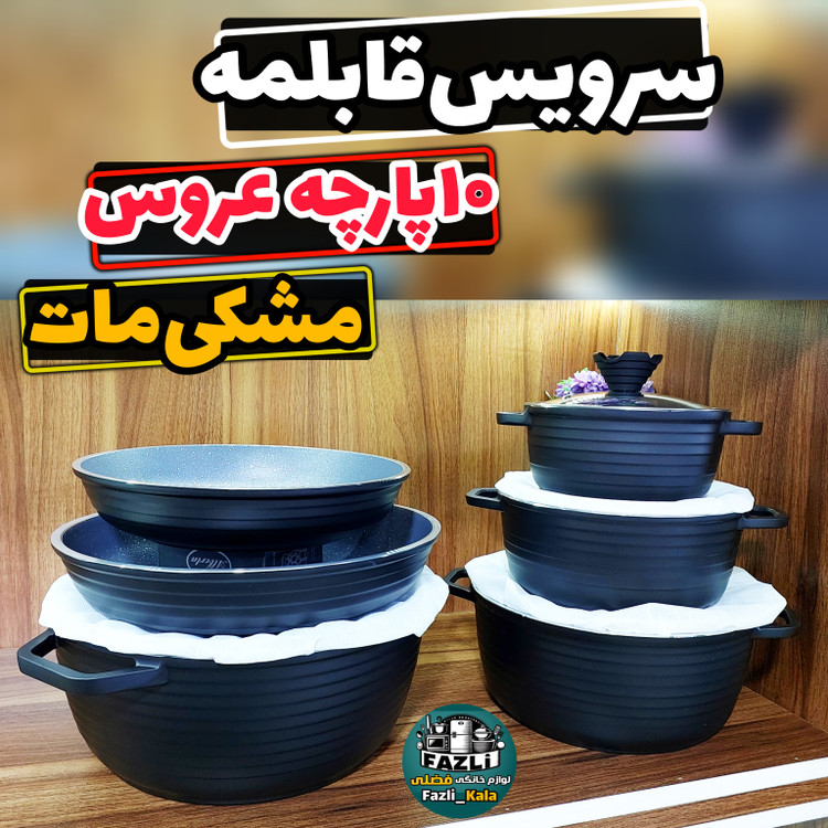 سرویس قابلمه ۱۰ پارچه خطی عروس