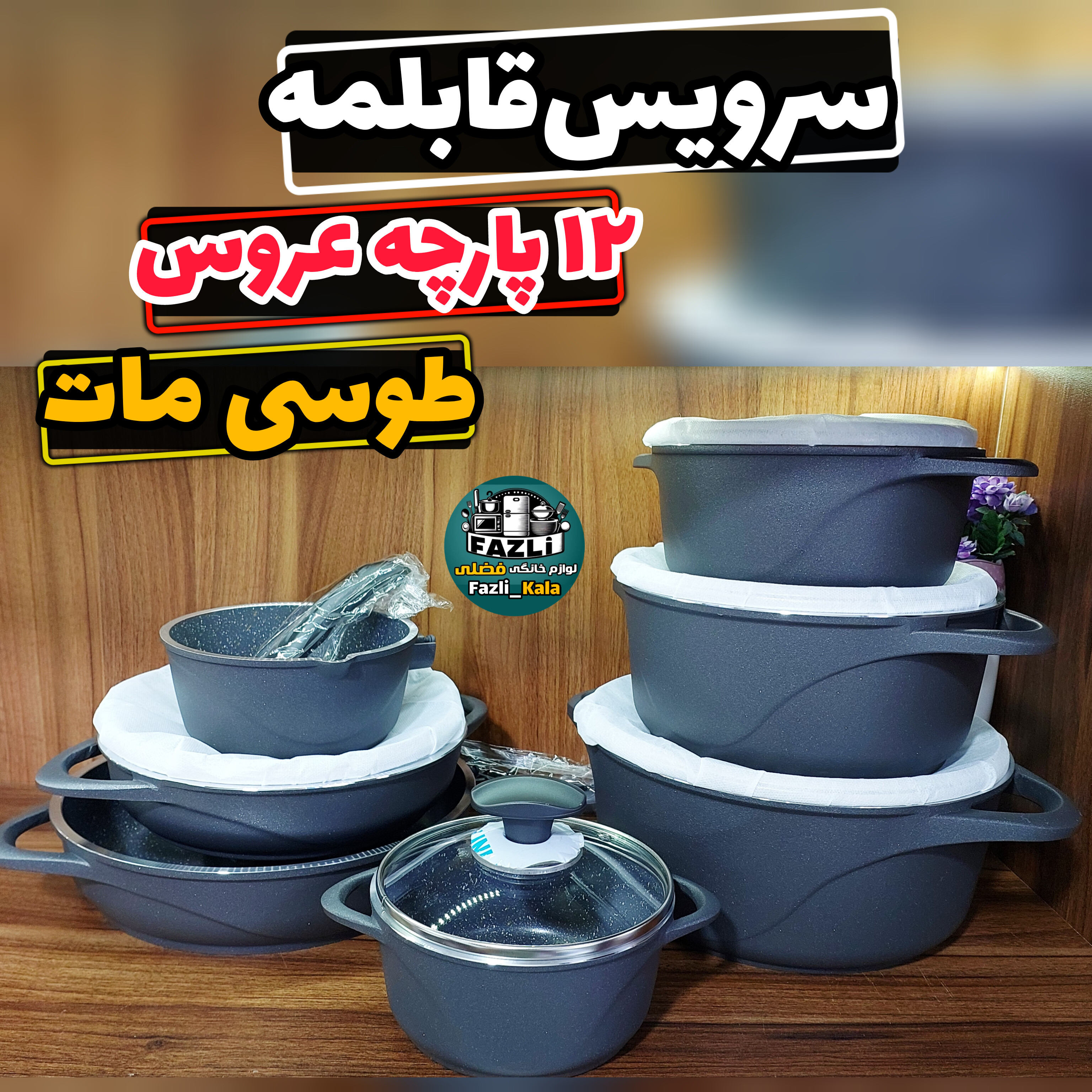 سرویس قابلمه ۱۲ پارچه ویکتوریا عروس