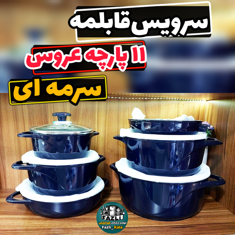 سرویس قابلمه ۱۱ پارچه ویکتوریا عروس