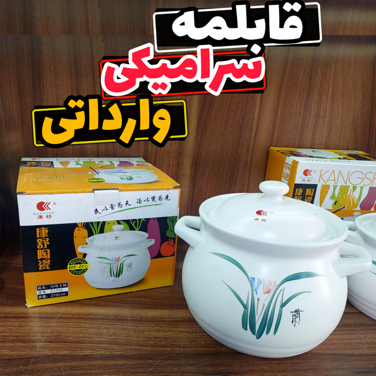 قابلمه سرامیکی اصلی