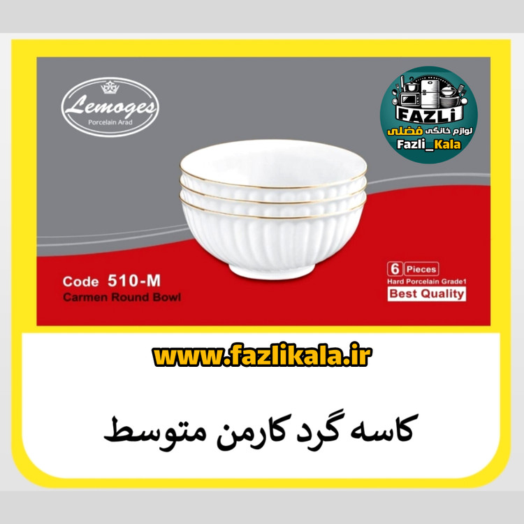 کاسه آبگوشت خوری کارمن