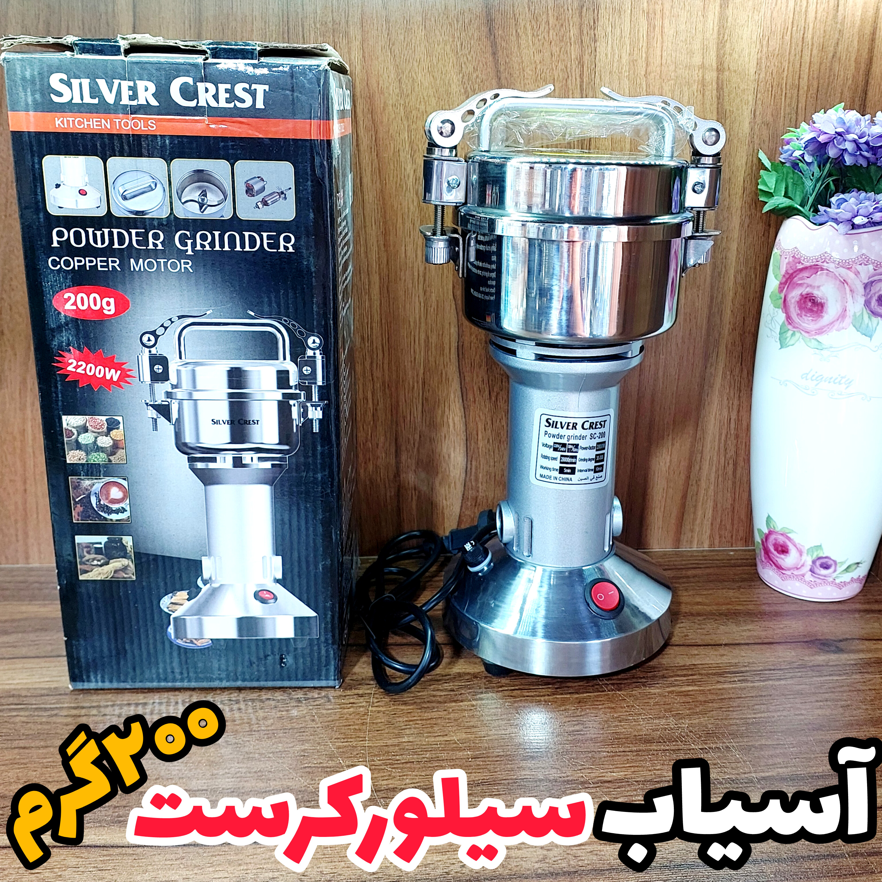 آسیاب سیلور کرست ۲۰۰ گرمی