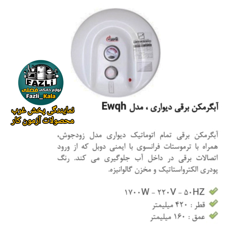 آبگرمکن دیواری برقی آزمون گرد