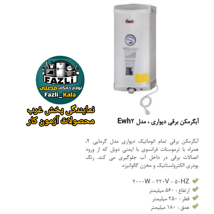 آبگرمکن آزمون برقی دیواری