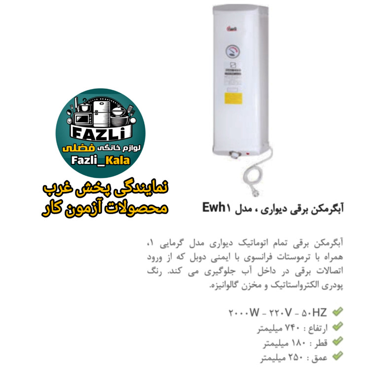 آبگرمکن برقی دیواری آزمون کار مدل گرمای یک