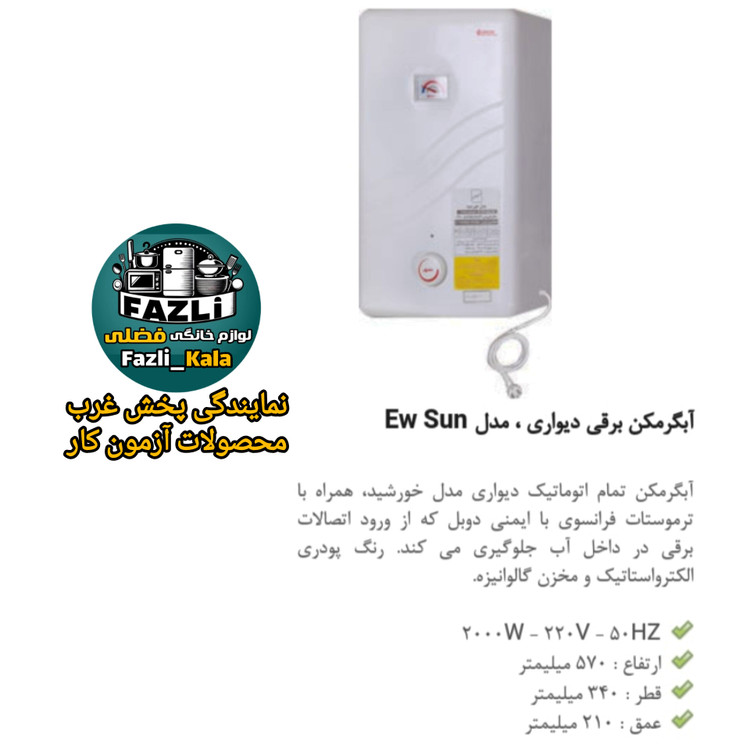 آبگرمکن برقی دیواری خورشید آزمون کار