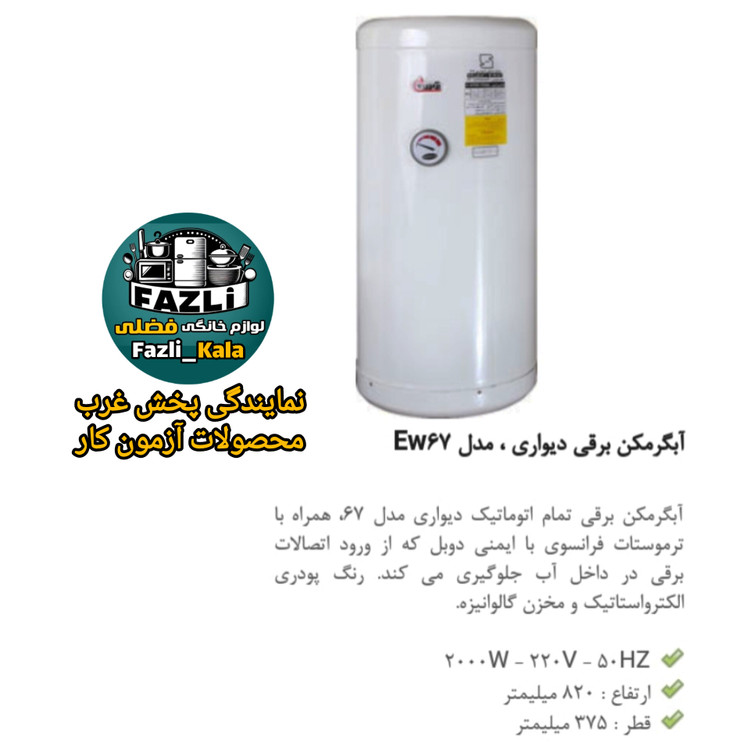 آبگرمکن برقی دیواری ۴۵ لیتری آزمون کار