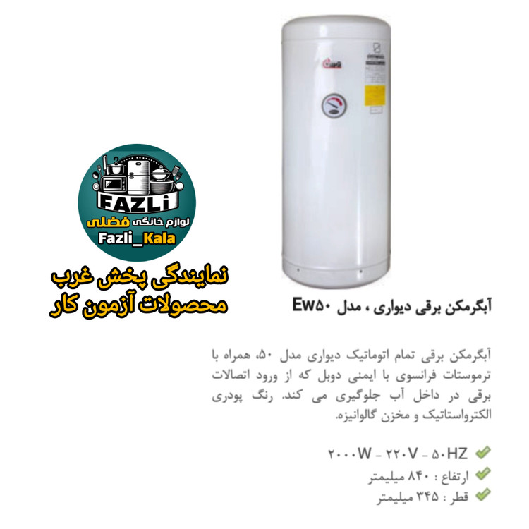 آبگرمکن دیواری برقی ۴۰ لیتری آزمون