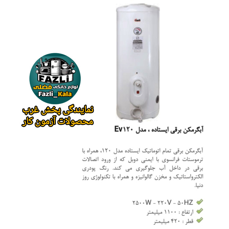 آبگرمکن برقی آزمون ۷۵ لیتری