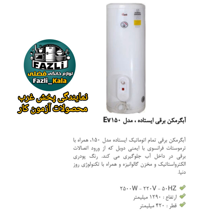 آبگرمکن ایستاده برقی آزمون کار ev150