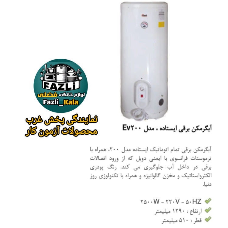آبگرمکن ایستاده آزمون برقی