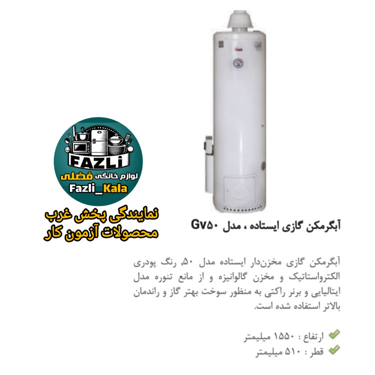 آبگرمکن گازی ۵۰ آزمون کار