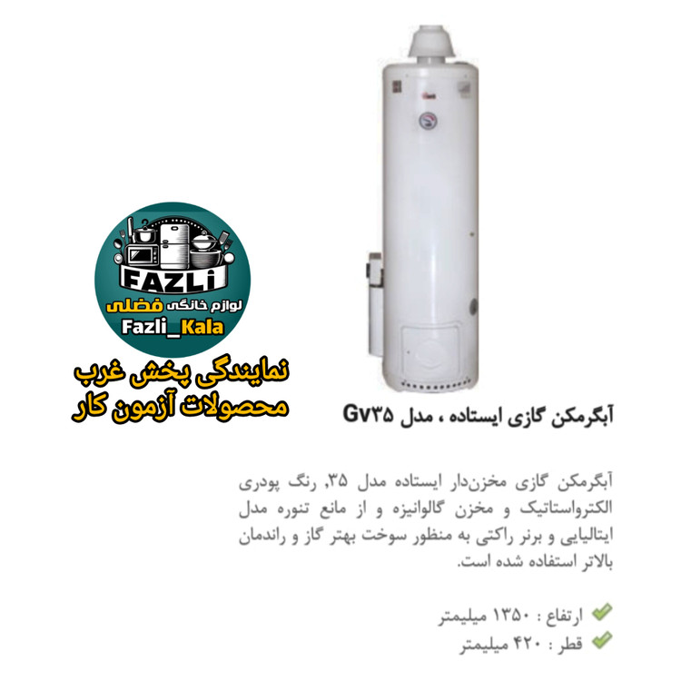 آبگرمکن گازی ۳۵ آزمون