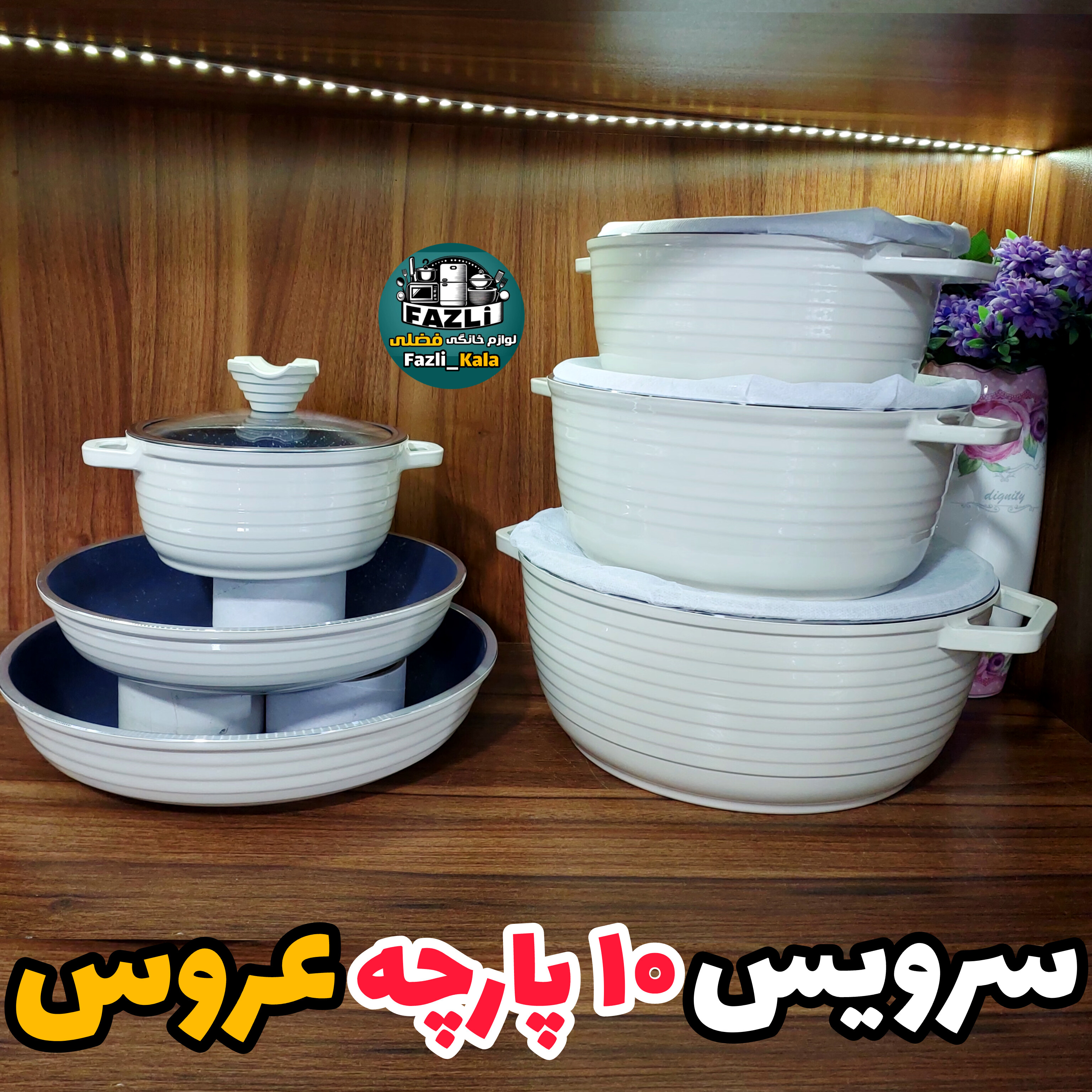 سرویس قابلمه خطی عروس رنگ کرم