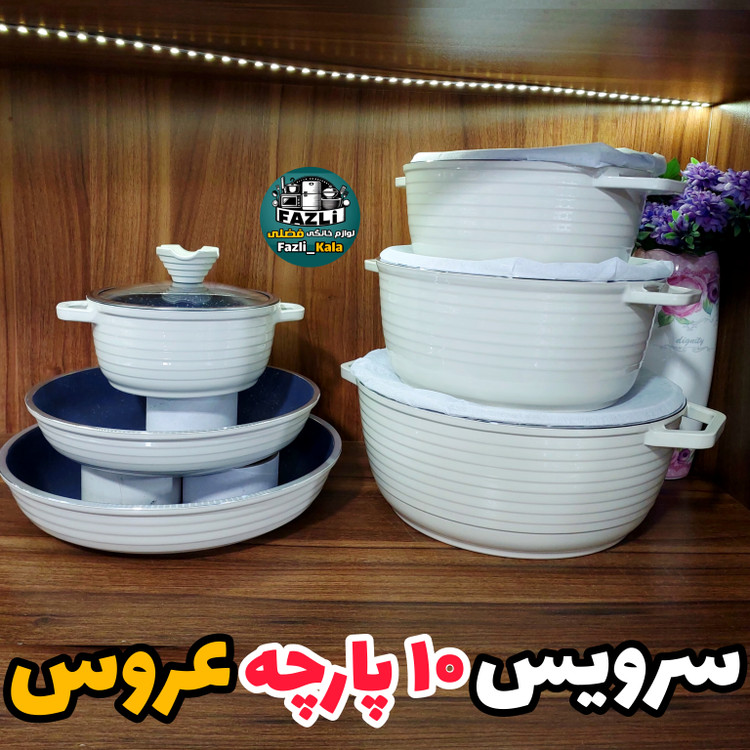 سرویس قابلمه خطی عروس رنگ کرم