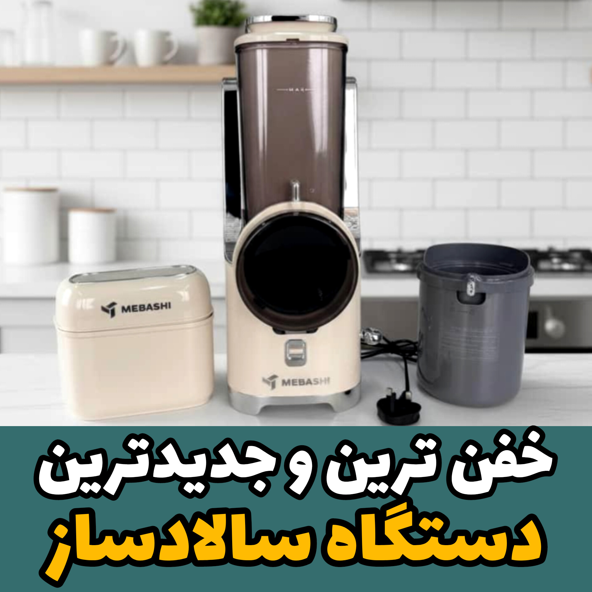 سالادساز مباشی ۱۰۰۱