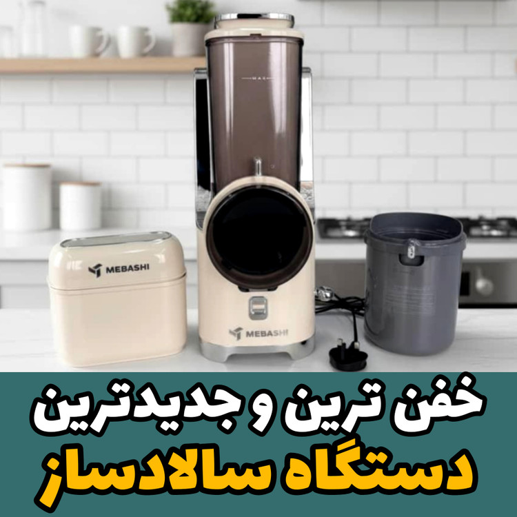 سالادساز مباشی ۱۰۰۱