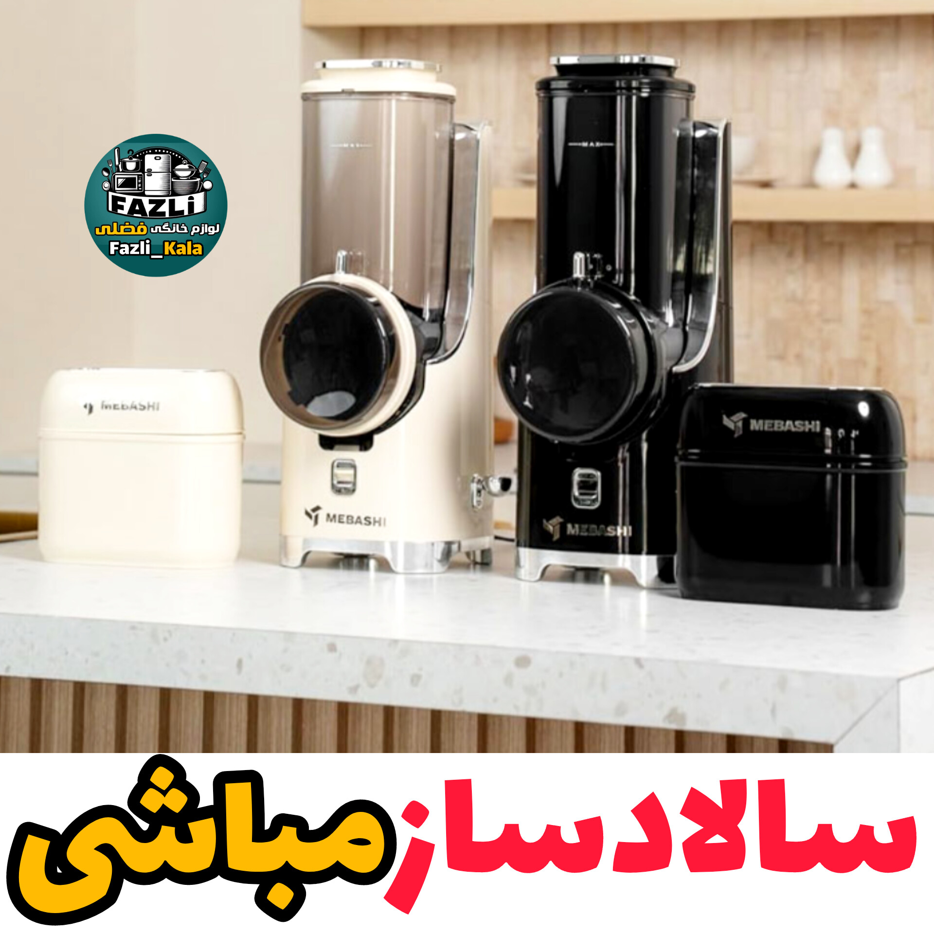 سالادساز حرفه ای مباشی ژاپن مدل ۱۰۰۱